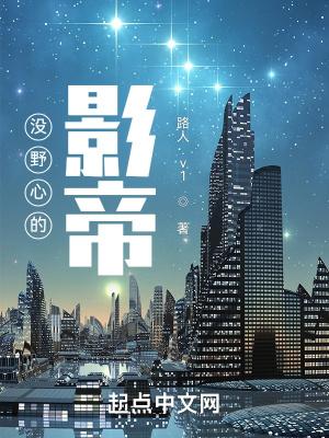 没野心的影帝女主是谁
