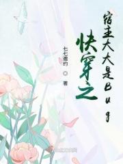快穿之宿主超大佬免费阅读