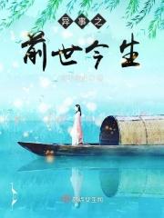 前世今生案例实录