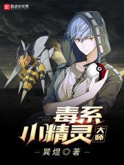 毒系精灵克制