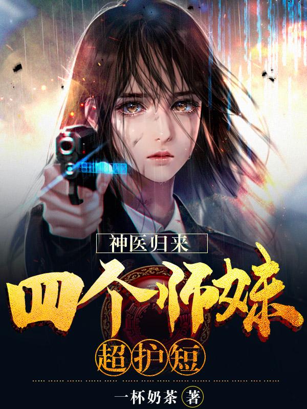 神医四大