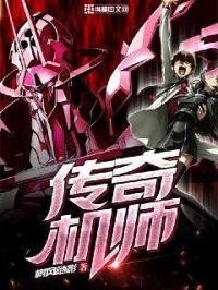 传奇机甲老公连城