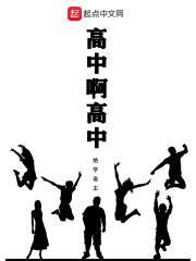 高中一样