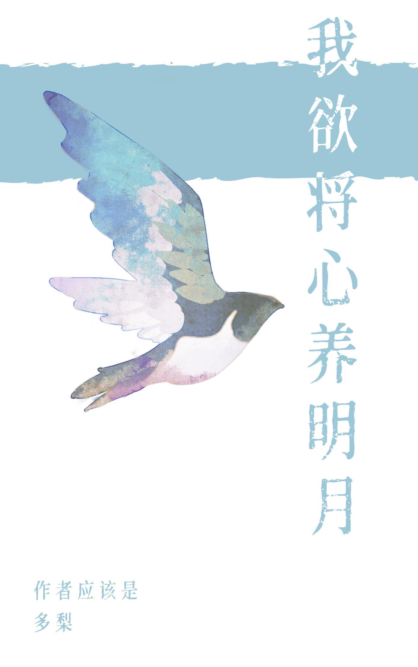 我欲将心向明月奈何明月照沟渠的作者