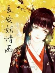 长安妖奇谈在线观看