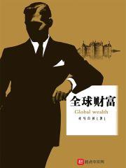 全球财富排名前100名