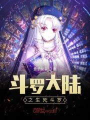 斗罗大陆之生死相随免费