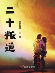 二十岁叛逆期过了吗