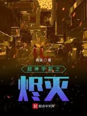 超神学院戏命师烬