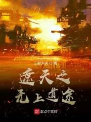 遮天之无上道途百度