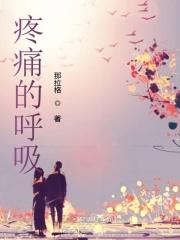 疼痛导致呼吸困难