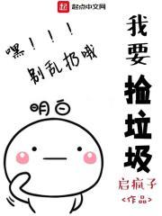 我捡垃圾养你啊小哥哥番外