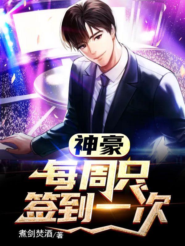神豪从签到开始江上蓑衣客