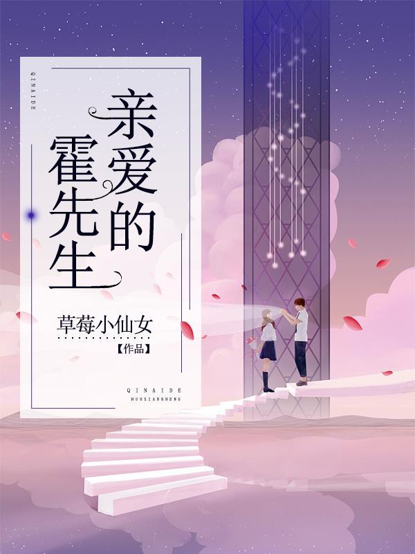亲爱的霍先生免费完整版