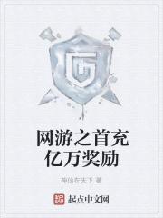 网游之开局亿万倍奖励