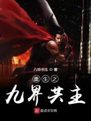 重生之九界至尊全集