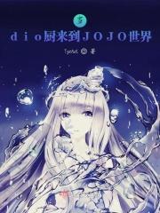 jojo图片dio世界