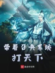 带着召唤系统到三国