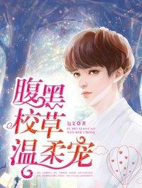 腹黑校草宠成瘾真人漫画免费阅读