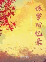 惊梦在线阅读