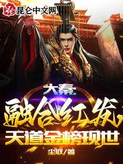 大秦开局融合刑天战斧 免费阅读