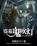 鬼吹灯盗墓地点