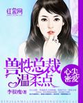 心尖蜜宠帝国总裁疼入骨免费阅读全文