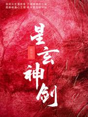 星神玄武吉凶