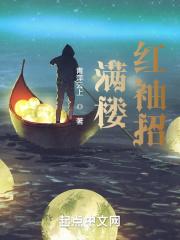红颜一笑醉君子是什么生肖
