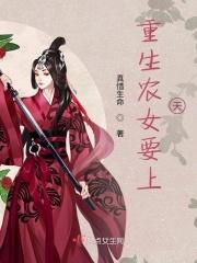 重生农女要逆袭txt