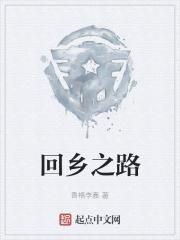 回乡之路电影正版观看平台