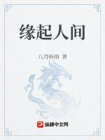 缘起缘灭人生无常是什么意思