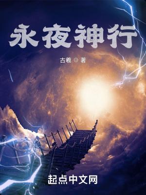 永夜谁最厉害