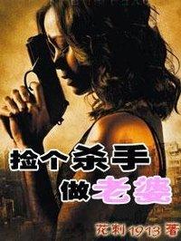 捡个杀手做老婆目录