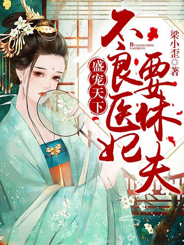 盛宠天下不良医妃要休夫免费阅读无广告
