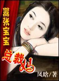 嚣张宝宝总裁爹地不好惹(完)