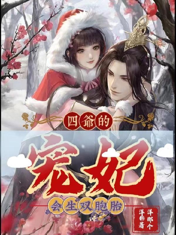 穿越和四爷在一起的