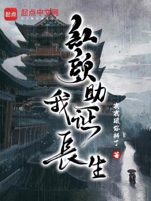 红颜助我证长生作者宸宸跟你拼了