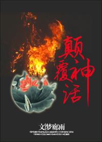 颠覆剧情综