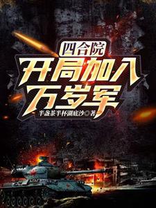 四合院开局加入万岁军李毅