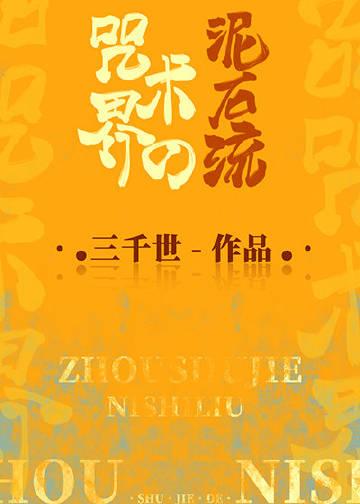咒术界的泥石流30