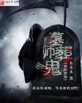 墓葬结局