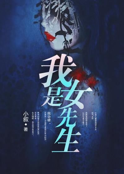 我是女先生全部人物结局