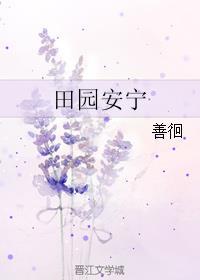 田园生活安全吗