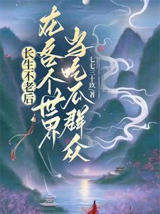 长生不老的种族