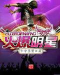 火爆明星裸奔少女