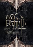 爵迹二冷血狂宴在线完整免费观看电视