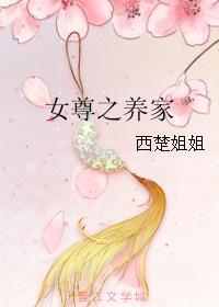 女尊之养家日常鱼自来
