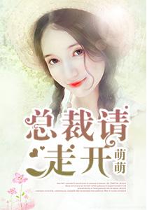 总裁请离我远点结局