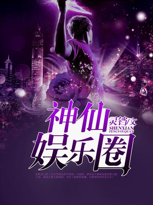 娱乐神仙
